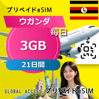 ウガンダ 3GB / 毎日 21日間