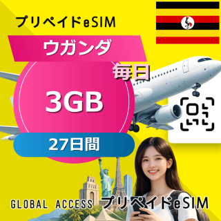 ウガンダ 3GB / 毎日 27日間