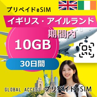 イギリス・アイルランド eSIM 10GB 30日間