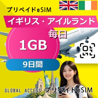 イギリス・アイルランド eSIM 1GB 毎日 9日間