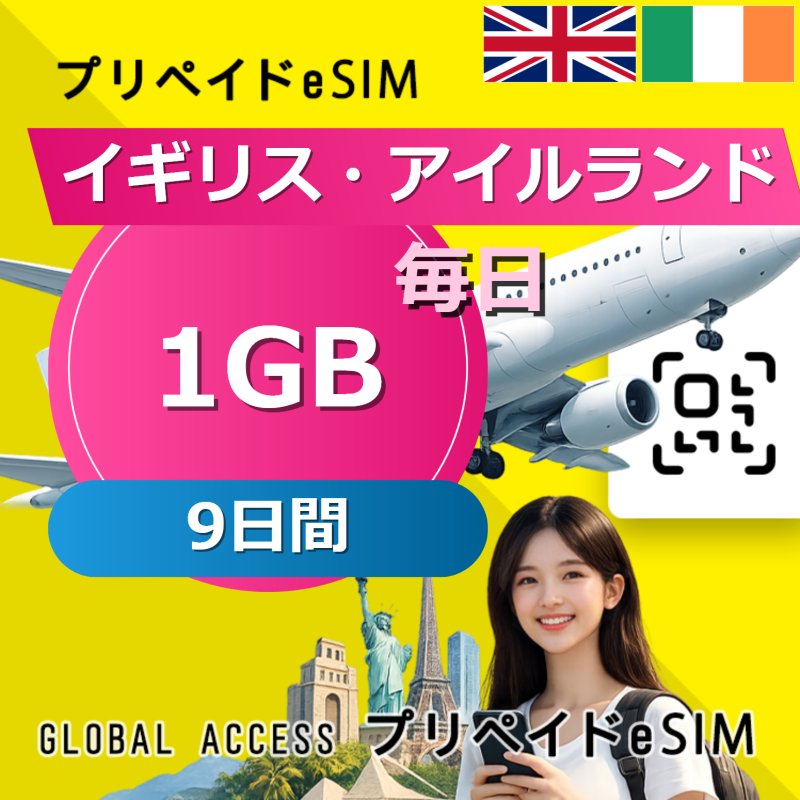イギリス・アイルランド eSIM 1GB 毎日 9日間