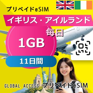 イギリス・アイルランド eSIM 1GB 毎日 11日間