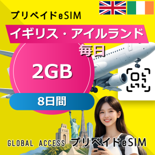 イギリス・アイルランド 2GB / 毎日 8日間