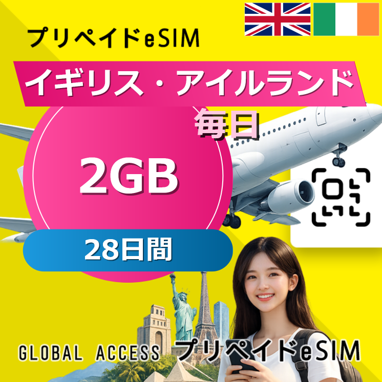 イギリス・アイルランド eSIM 2GB 毎日 28日間