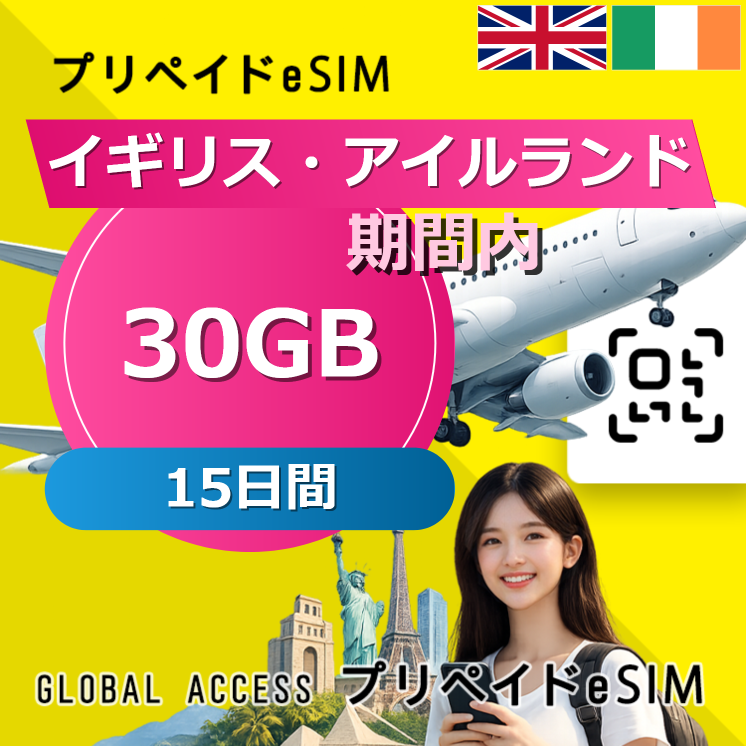イギリス・アイルランド eSIM 30GB 15日間