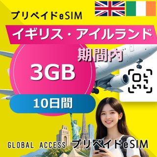 イギリス・アイルランド eSIM 3GB 10日間