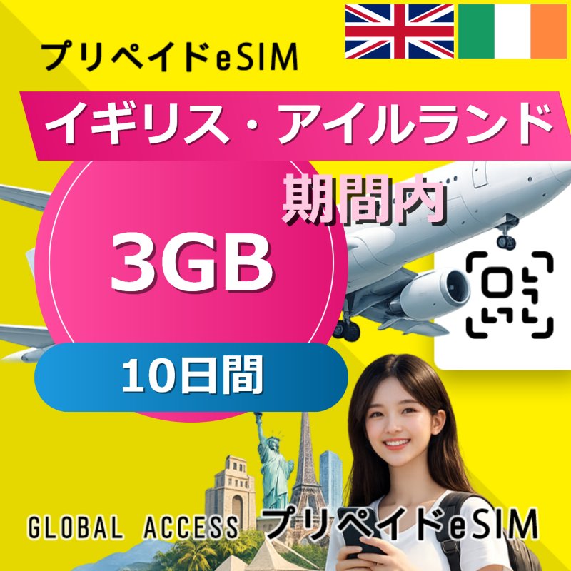 イギリス・アイルランド eSIM 3GB 10日間