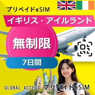 イギリス・アイルランド eSIM 無制限 7日間