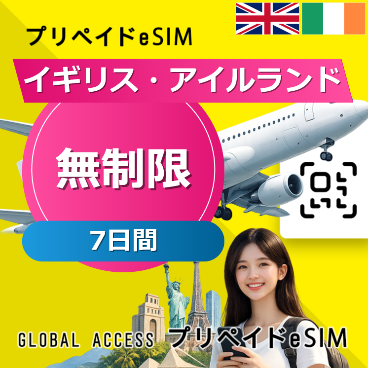 イギリス・アイルランド eSIM 無制限 7日間