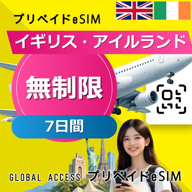 イギリス・アイルランド eSIM 無制限 7日間
