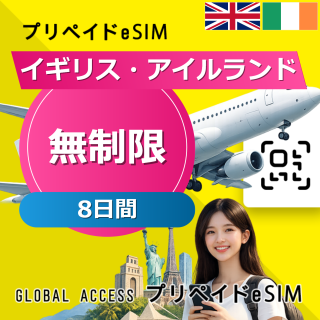 イギリス・アイルランド eSIM 無制限 8日間
