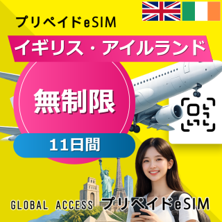 イギリス・アイルランド eSIM 無制限 11日間