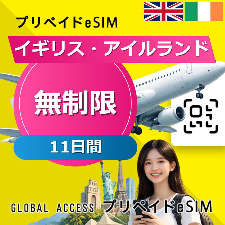 イギリス・アイルランド eSIM 無制限 11日間