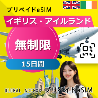 イギリス・アイルランド eSIM 無制限 15日間
