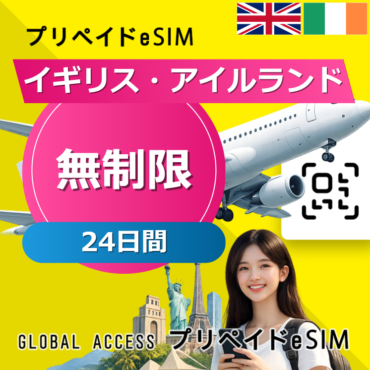 イギリス・アイルランド eSIM 無制限 24日間