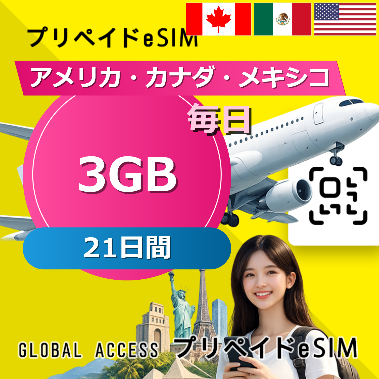 アメリカ・カナダ・メキシコ eSIM 3GB 毎日 21日間