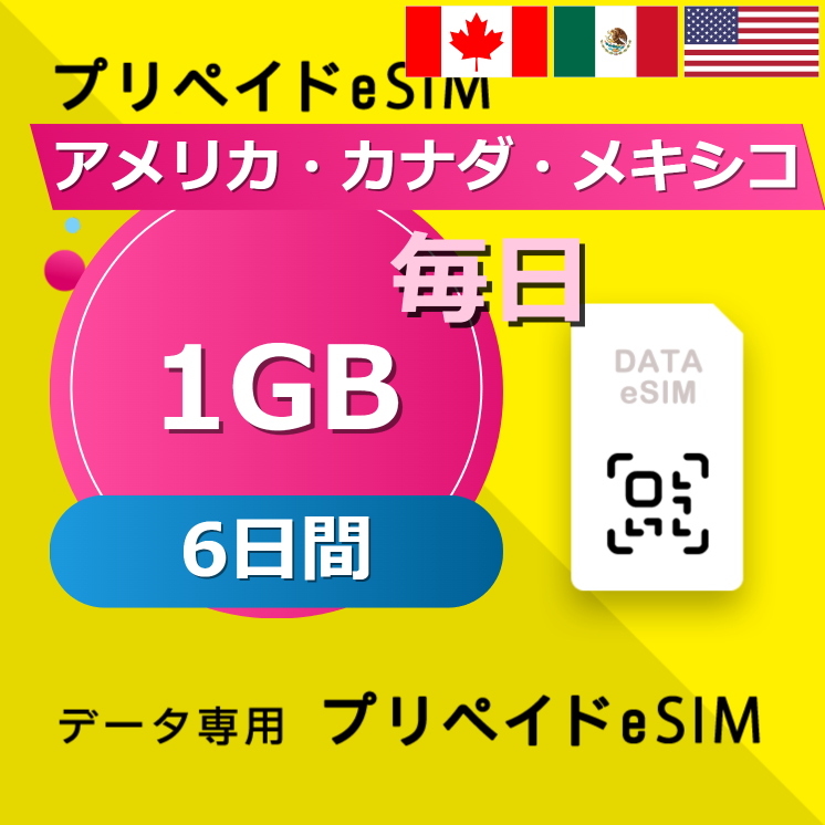 アメリカ・カナダ・メキシコ 1GB / 毎日 6日間