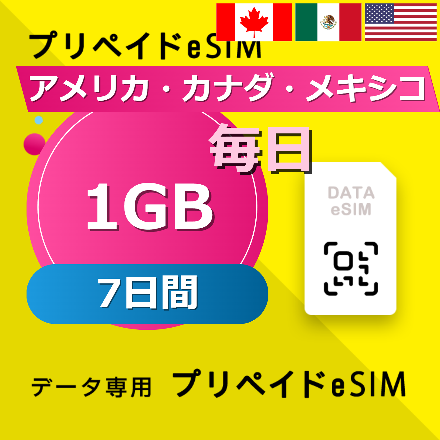 アメリカ・カナダ・メキシコ 1GB / 毎日 7日間