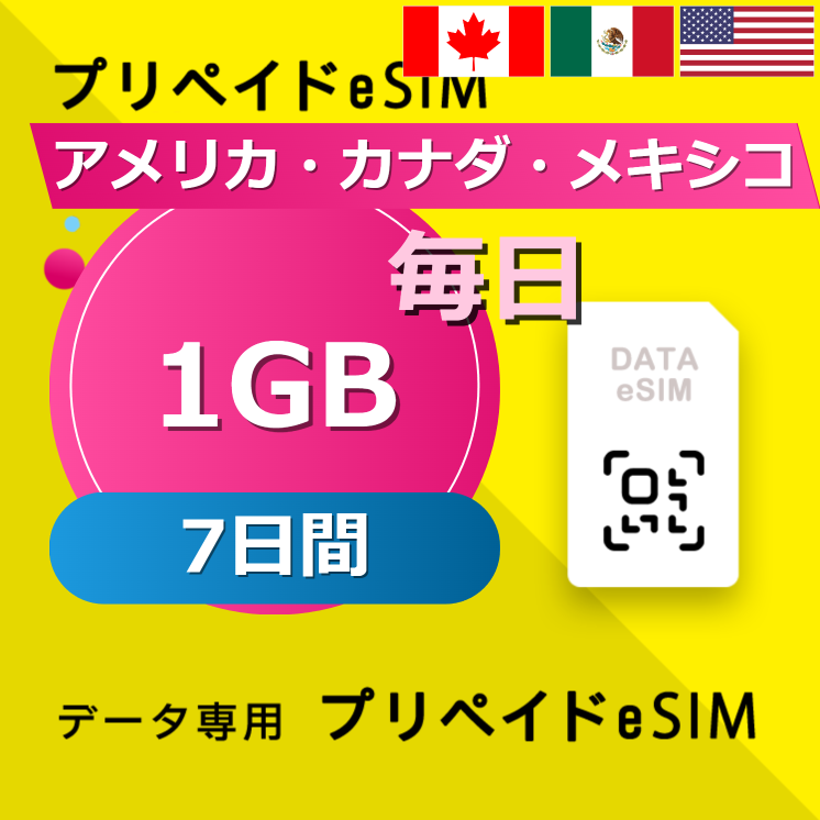 アメリカ・カナダ・メキシコ 1GB / 毎日 7日間