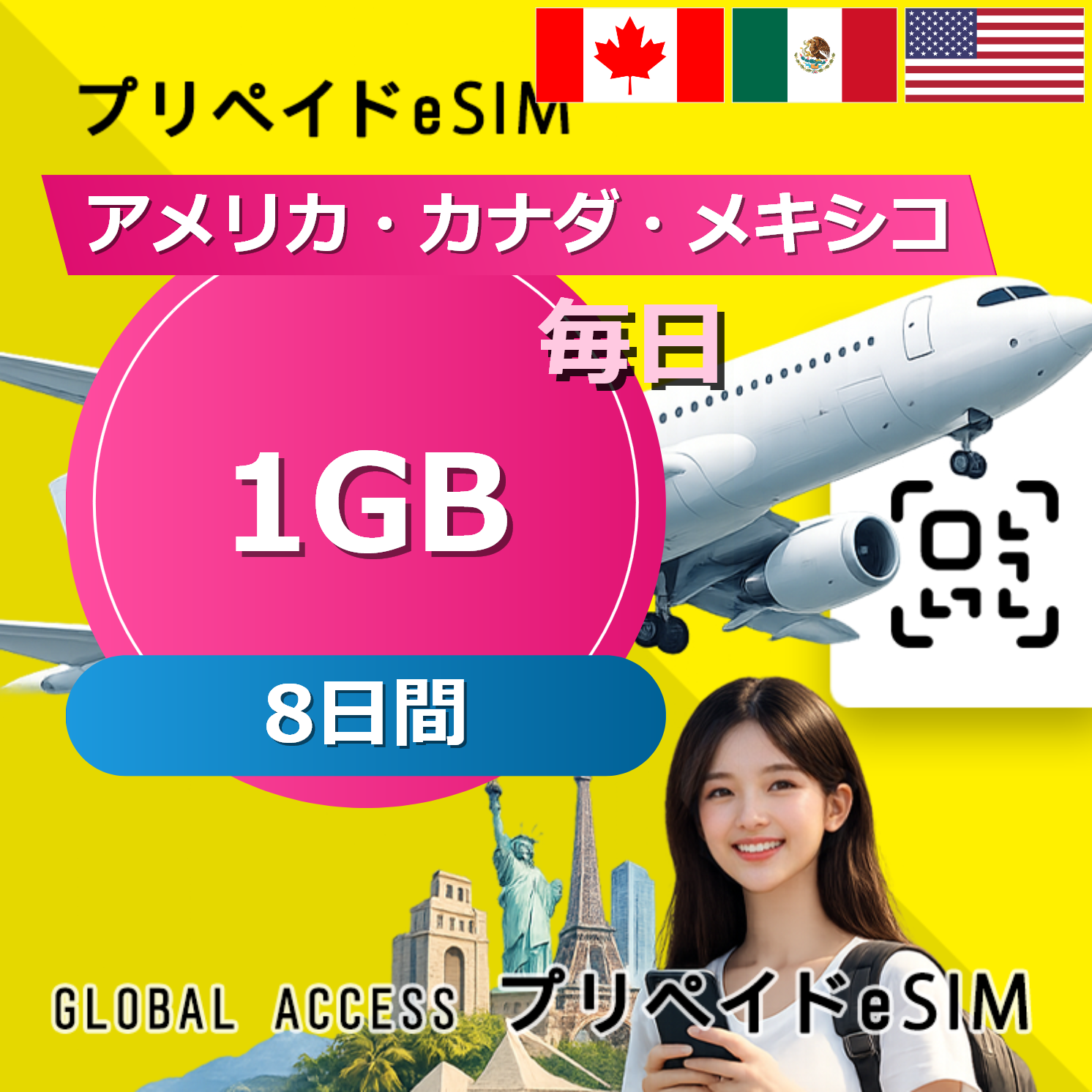 アメリカ・カナダ・メキシコ eSIM 1GB 毎日 8日間