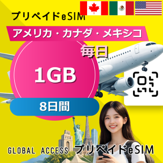 アメリカ・カナダ・メキシコ eSIM 1GB 毎日 8日間
