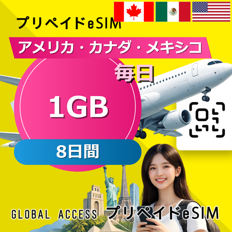 アメリカ・カナダ・メキシコ eSIM 1GB 毎日 8日間