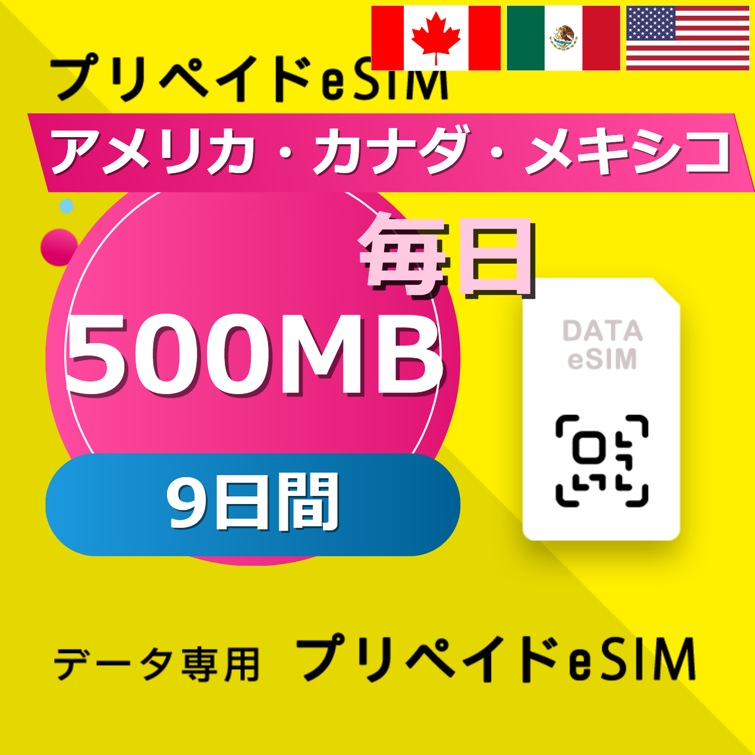 アメリカ・カナダ・メキシコ 500MB / 毎日 9日間