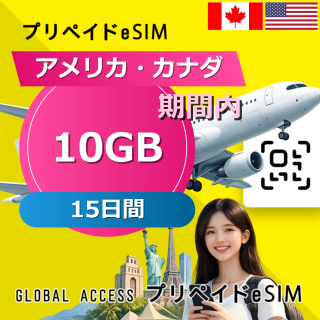 アメリカ・カナダ eSIM 10GB 15日間