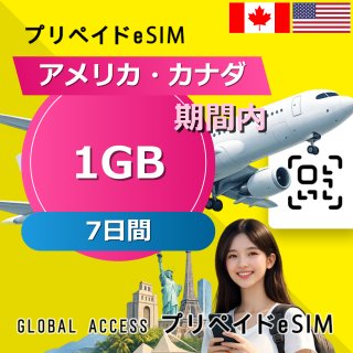 アメリカ・カナダ eSIM 1GB 7日間