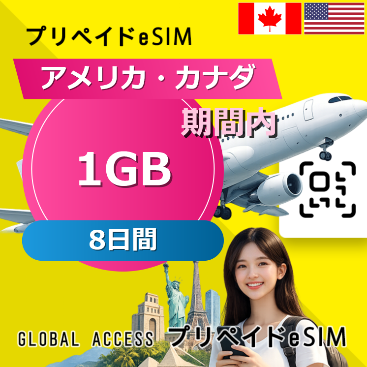 アメリカ・カナダ eSIM 1GB 8日間