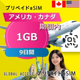アメリカ・カナダ eSIM 1GB 9日間