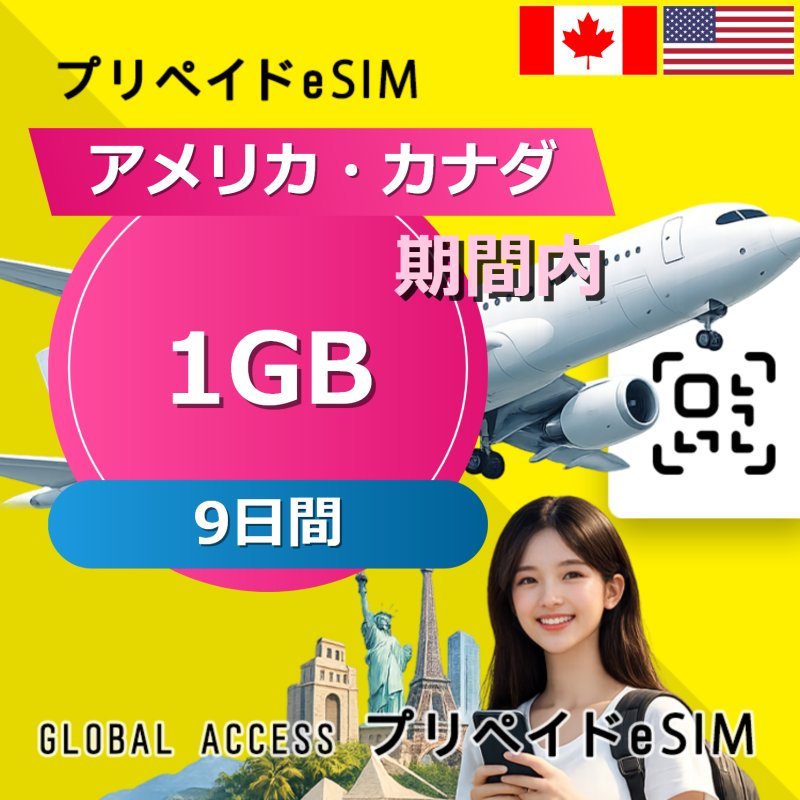アメリカ・カナダ eSIM 1GB 9日間