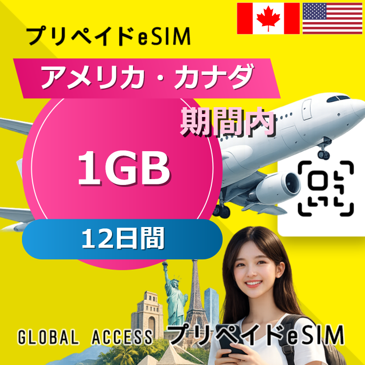 アメリカ・カナダ eSIM 1GB 12日間