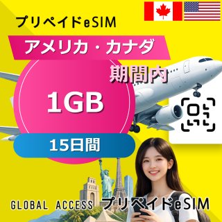 アメリカ・カナダ eSIM 1GB 15日間
