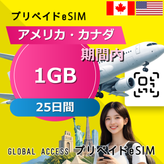 アメリカ・カナダ eSIM 1GB 25日間