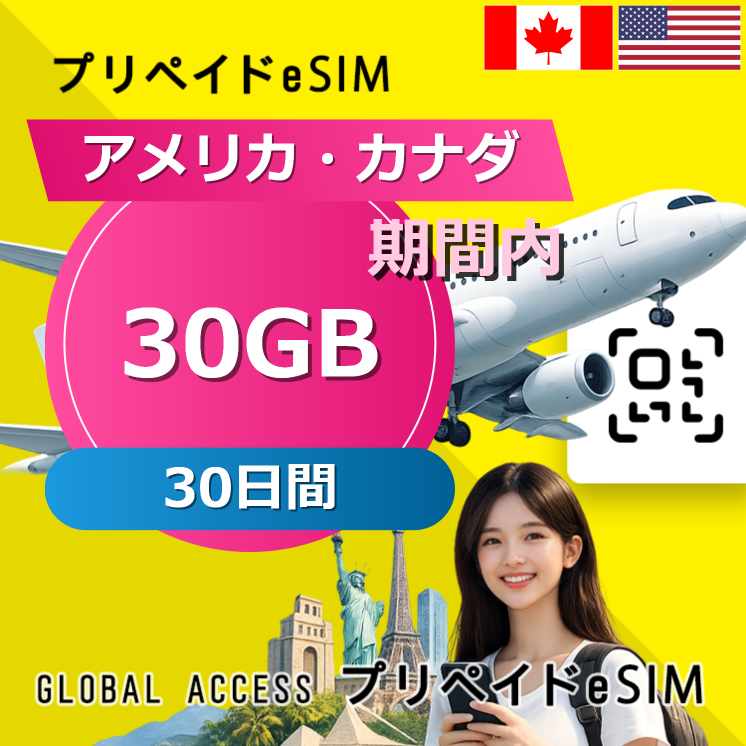 アメリカ・カナダ eSIM 30GB 30日間