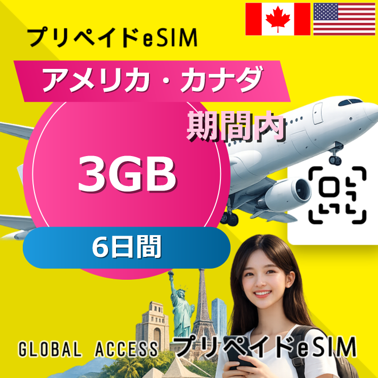 アメリカ・カナダ eSIM 3GB 6日間