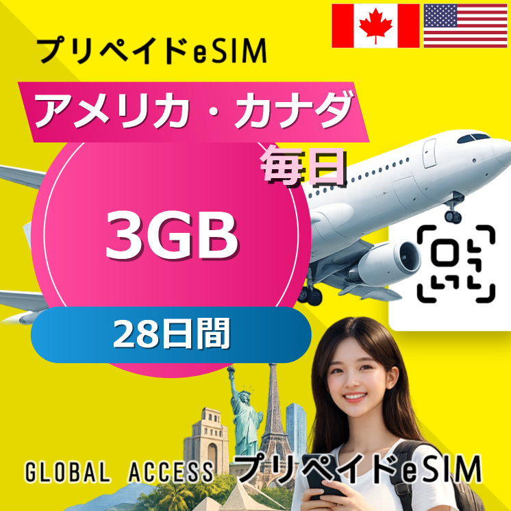 アメリカ・カナダ 3GB / 毎日 28日間
