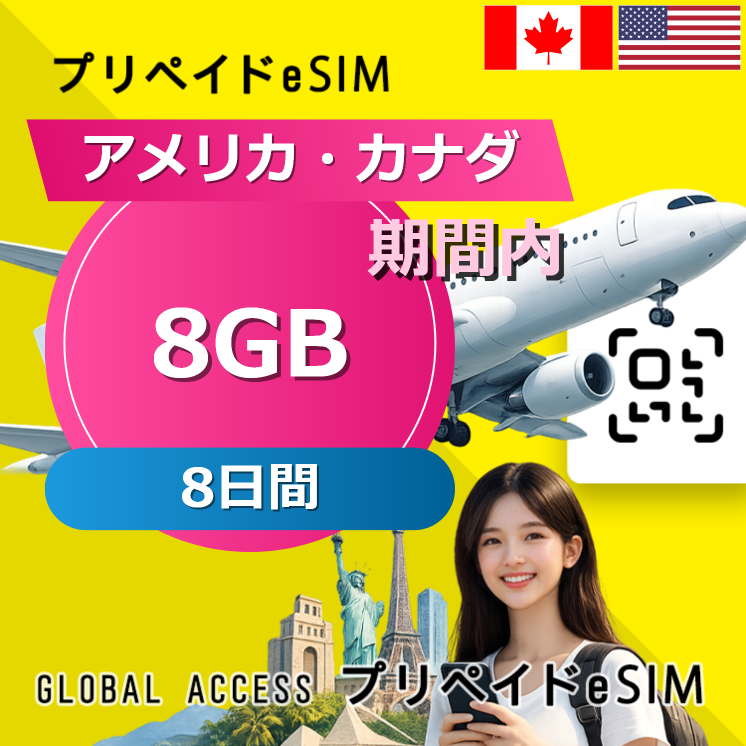 アメリカ・カナダ eSIM 8GB 8日間