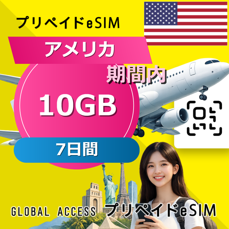 アメリカ eSIM 10GB 7日間