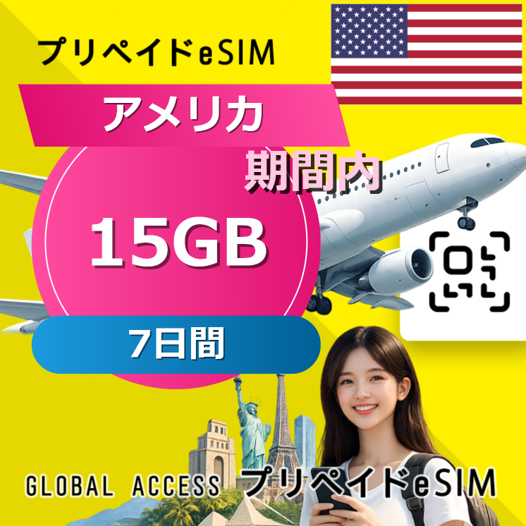 アメリカ eSIM 15GB 7日間