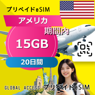 アメリカ eSIM 15GB 20日間
