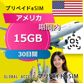 アメリカ eSIM 15GB 30日間