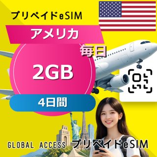 アメリカ eSIM 2GB 毎日 4日間