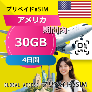 アメリカ eSIM 30GB 4日間