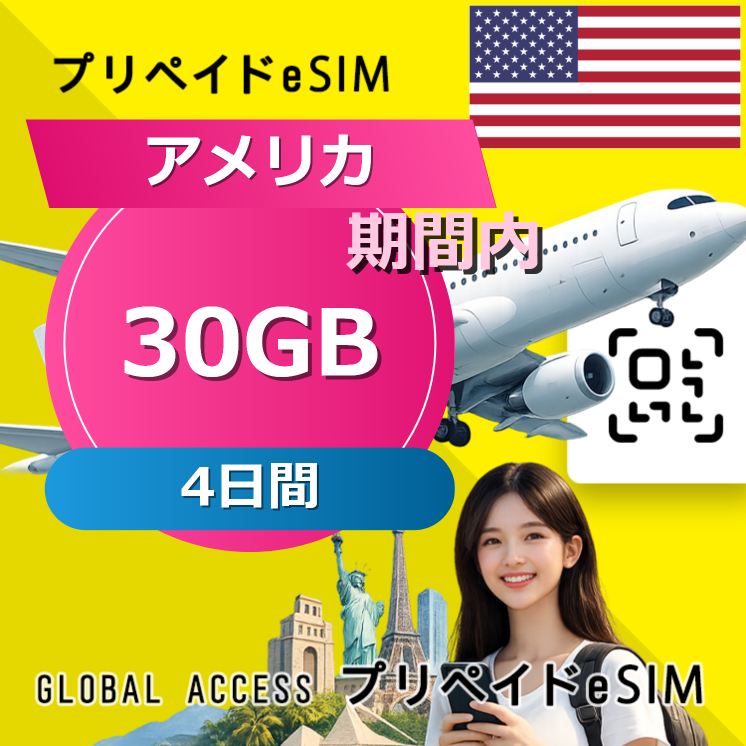 アメリカ eSIM 30GB 4日間