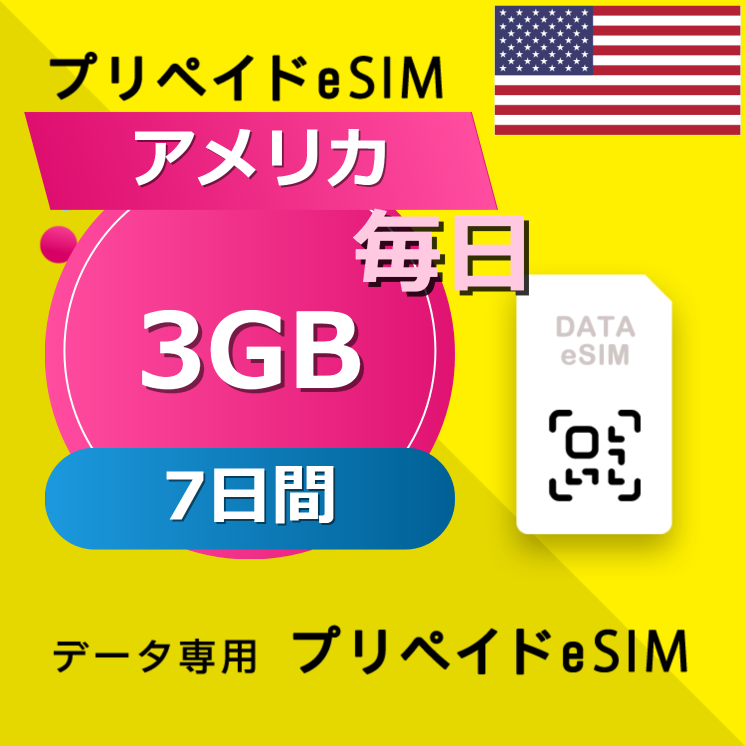 アメリカ 3GB / 毎日 7日間