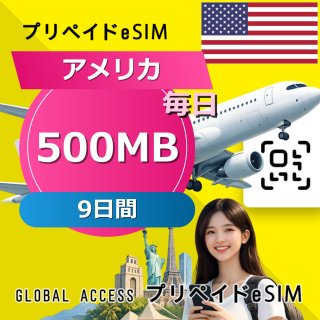 アメリカ eSIM 500MB 毎日 9日間