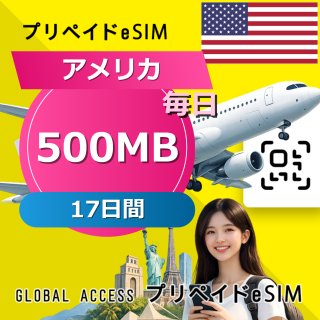 アメリカ eSIM 500MB 毎日 17日間