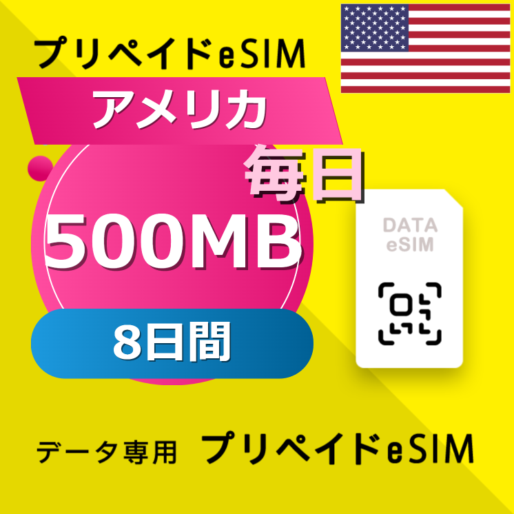 アメリカ 500MB / 毎日 8日間